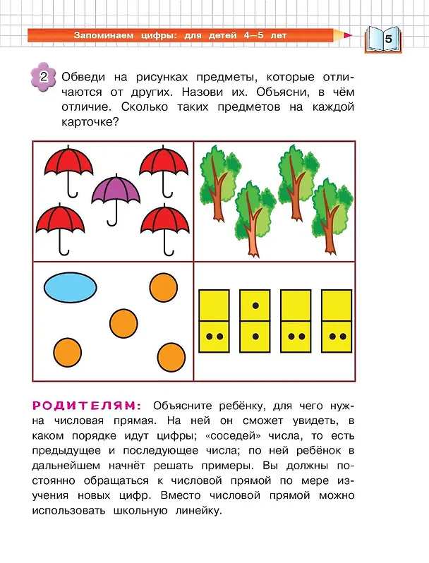 Книга Запоминаем цифры: для детей 4-5 лет (Елена Пьянкова, Наталья Володина) — 13
