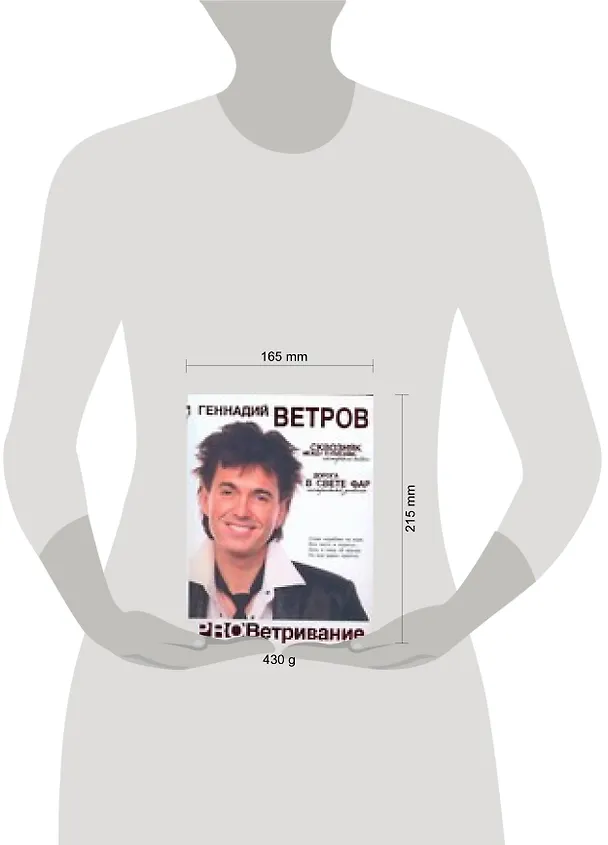 Книга ProВетривание: Сквозняк между кулисами, Дорога в свете фар (Геннадий Ветров) — 2