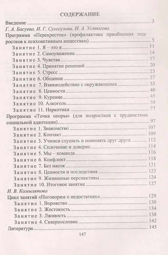 Книга Работа с подростками девиантного поведения. 5-11 классы. Поведенческие программы, социально-психологические тренинги (Ирина Устюгова, Ирина Сухогузова, Галина Басуева) — 2