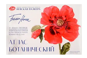 Краски акварельные 12цв 2,5мл "Белые Ночи. Ботанический атлас", пластик, ЗХК 3153800