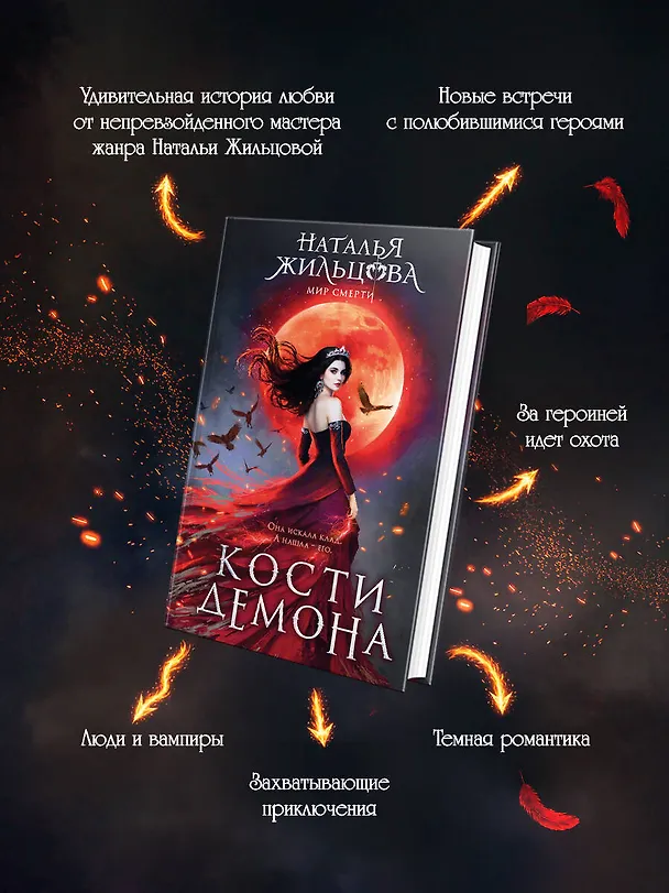 Книга Кости демона (Наталья Жильцова) — 7
