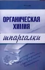 Органическая химия: Шпаргалки — 2121589 — 1