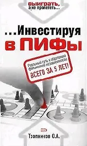 Инвестируя в ПИФы