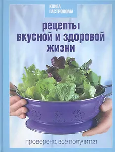 Книга Гастронома Рецепты вкусной и здоровой жизни.