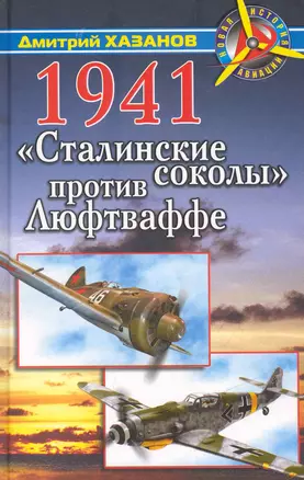 1941. "Сталинские соколы" против Люфтваффе — 2240169 — 1