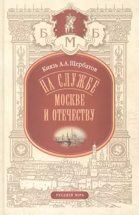 На службе Москве и Отечеству — 2535037 — 1