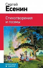 Книга Стихотворения и поэмы (Сергей Есенин)