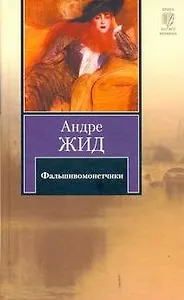 Фальшивомонетчики : роман