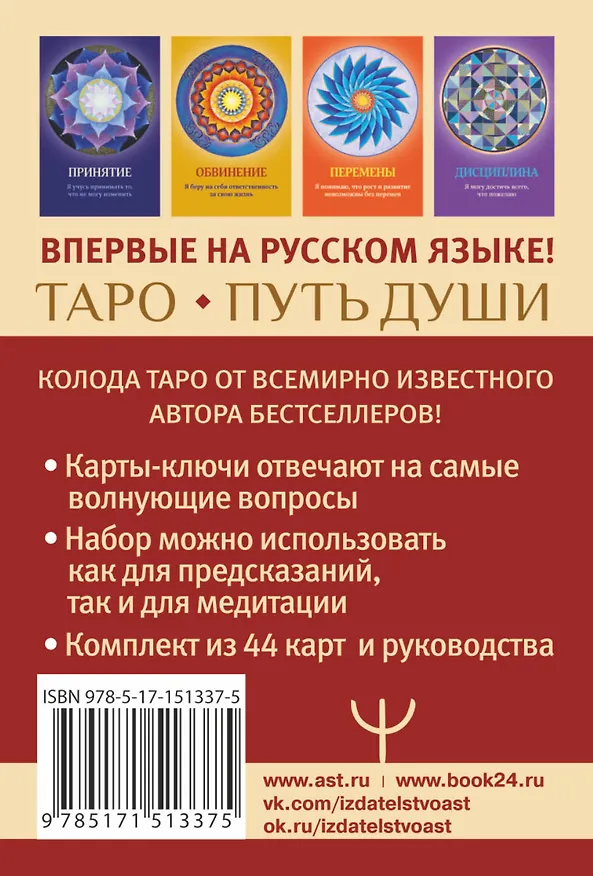 Книга Таро Путь Души. Ответы Вселенной на ваши вопросы (Джеймс ван Прааг) — 2