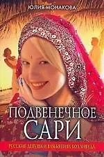 Книга Подвенечное сари. Русские девушки в объятиях Болливуда (Юлия Монакова) — 1