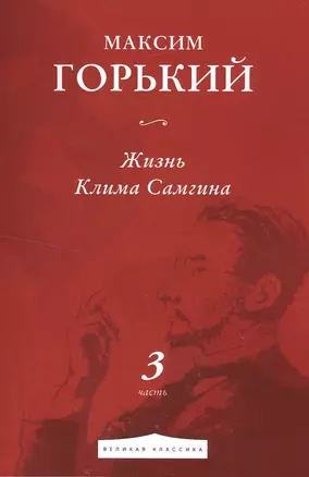 Жизнь Клима Самгина. Часть 3 — 2551255 — 1