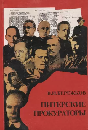 Питерские прокураторы Руководители ВЧК-МГБ 1918-1954 — 2679144 — 1