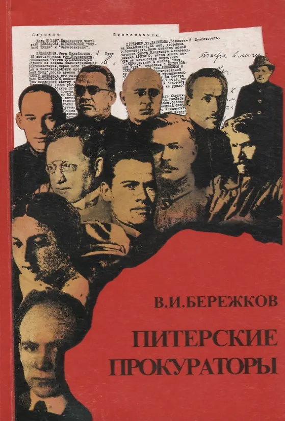 Книга Питерские прокураторы Руководители ВЧК-МГБ 1918-1954 (Валентин Бережков) — 1