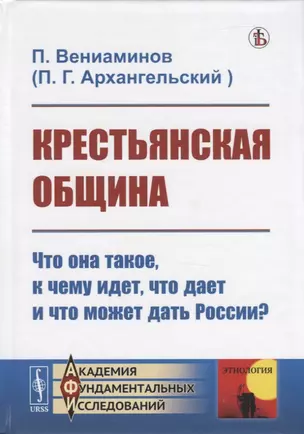 Крестьянская община: Что она такое, к чему идет, что дает и что может дать России? — 2756661 — 1