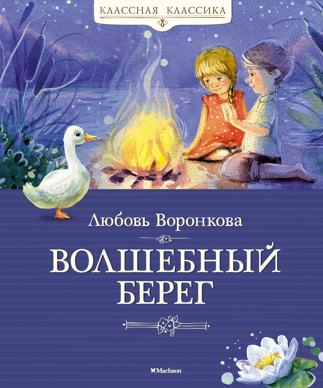 

Волшебный берег