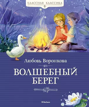 Волшебный берег — 2963260 — 1