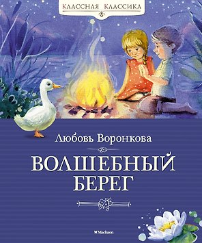 Волшебный берег