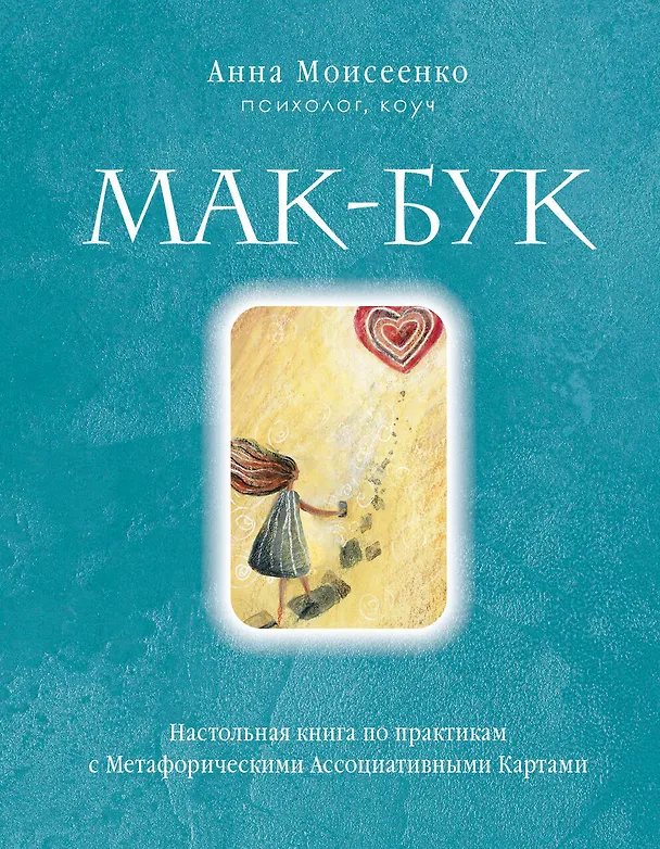 Книга Мак-Бук. Настольная книга по практикам с Метафорическими Ассоциативными Картами (Анна Моисеенко) — 1