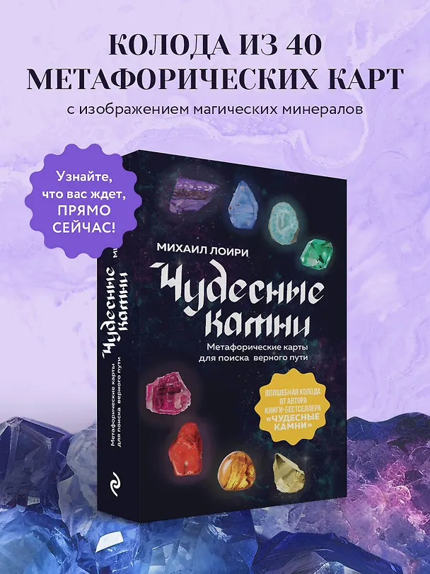 Книга Чудесные камни. Метафорические карты для поиска верного пути (Михаил Лоири) — 5