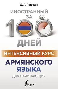 Интенсивный курс армянского языка для начинающих
