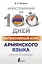 Интенсивный курс армянского языка для начинающих — 2965422 — 1