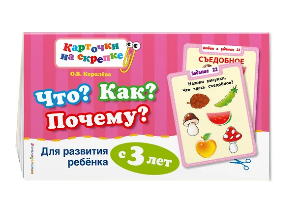 Книга Что? Как? Почему? Для развития ребенка с 3 лет (Оксана Королёва) — 3