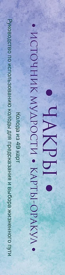 Книга Чакры. Источник мудрости. Карты-оракул (49 карт и инструкция в подарочной коробке) (Тори Хартман) — 3