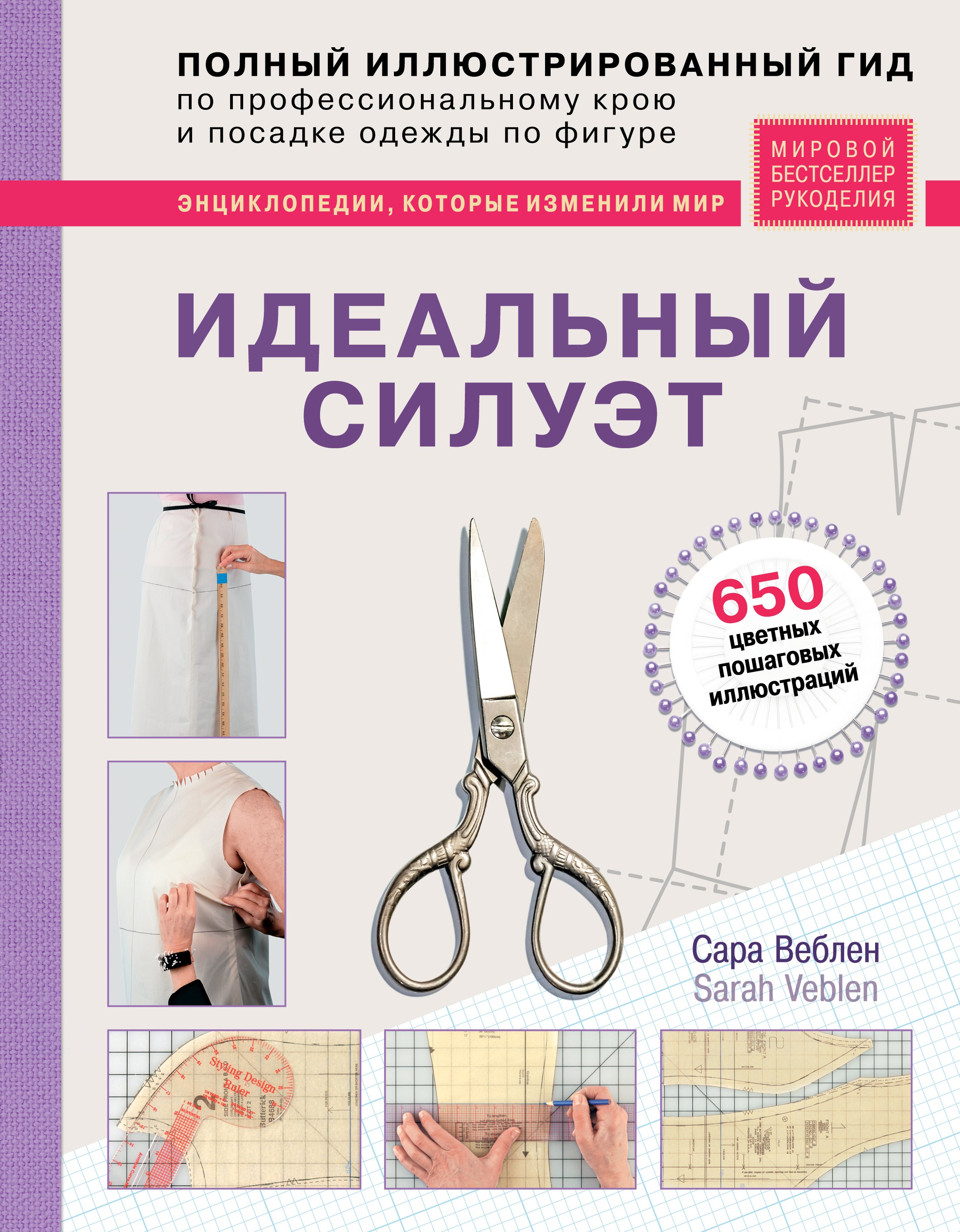 

Идеальный силуэт. Полный иллюстрированный гид по профессиональному крою и посадке одежды по фигуре