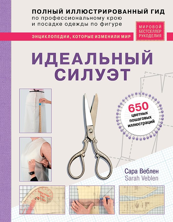 Книга Идеальный силуэт. Полный иллюстрированный гид по профессиональному крою и посадке одежды по фигуре (Сара Веблен) — 1