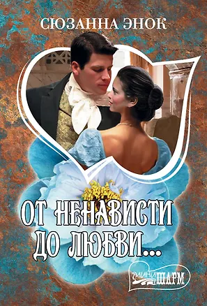 Книга От ненависти до любви... (Сюзанна Энок)