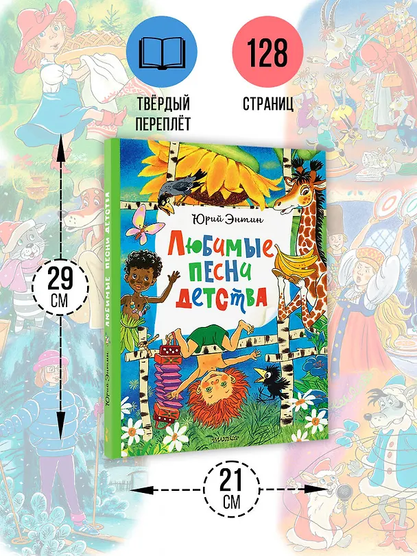 Книга Любимые песни детства (Юрий Энтин) — 8
