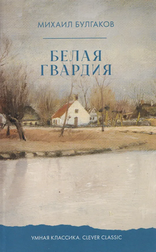 Книга Белая гвардия (Михаил Булгаков) — 1
