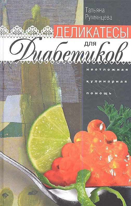 Книга Деликатесы для диабетиков. Неотложная кулинарная помощь. Переработанное издание (Татьяна Румянцева) — 1