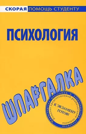 Шпаргалка по психологии. — 2440383 — 1