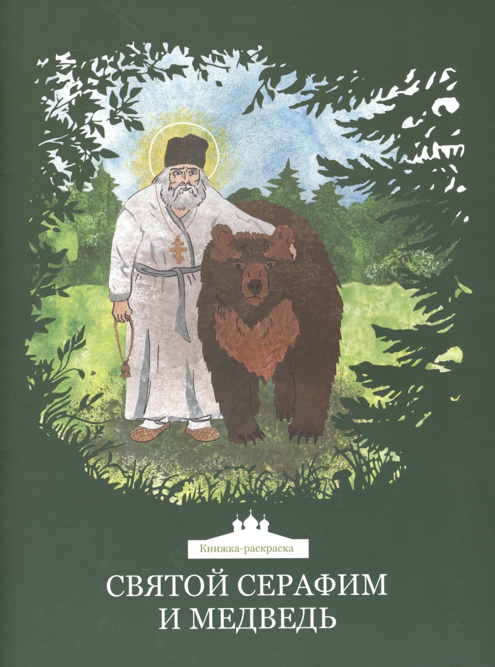 

Святой Серафим и медведь. Книжка-раскраска