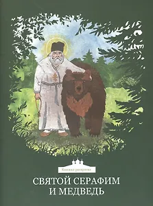 Святой Серафим и медведь. Книжка-раскраска
