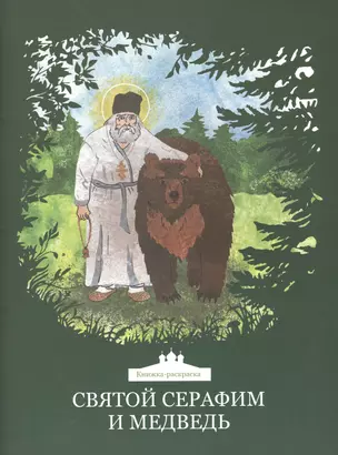 Святой Серафим и медведь. Книжка-раскраска — 2561293 — 1