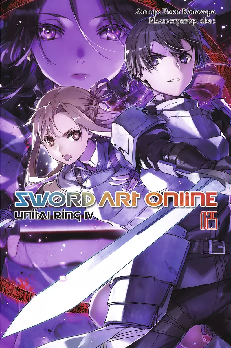 Sword Art Online. Том 25. Unital Ring IV (Рэки Кавахара) - купить книгу с  доставкой в интернет-магазине «Читай-город». ISBN: 978-5-907340-69-5