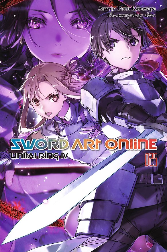 Книга Sword Art Online. Том 25. Unital Ring IV. Ранобэ (Рэки Кавахара) — 1