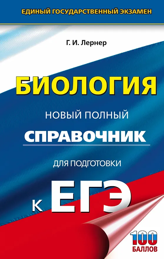 Книга ЕГЭ. Биология. Новый полный справочник для подготовки к ЕГЭ (Георгий Лернер) — 1