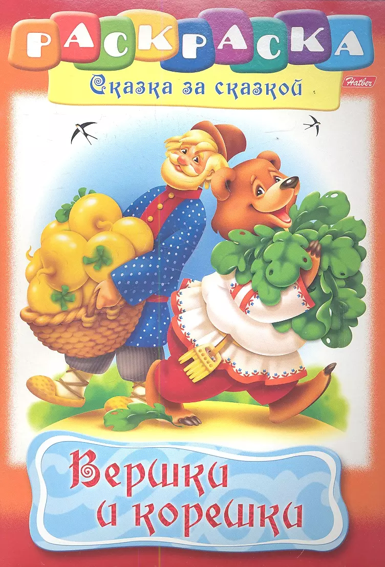 Вершки и корешки. Раскраска