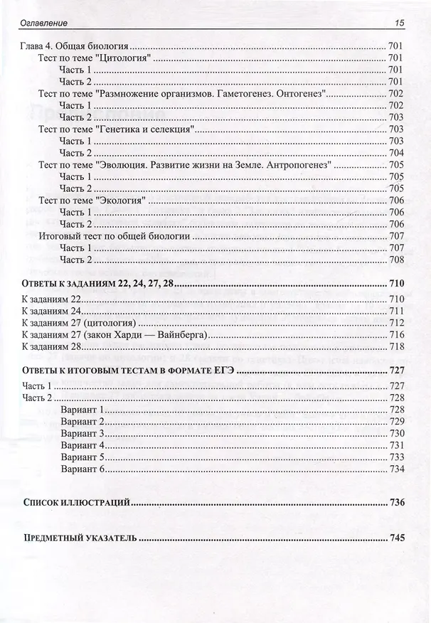Книга ЕГЭ по биологии. Практическая подготовка. 8-е издание (Дмитрий Соловков) — 15
