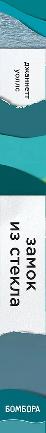 Книга Замок из стекла. Что скрывает прошлое (Джаннетт Уоллс) — 3