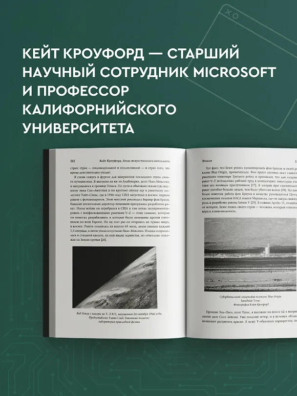 Книга Атлас искусственного интеллекта. Руководство для будущего (Кейт Кроуфорд) — 9