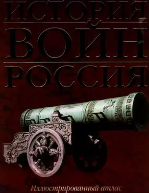 История войн. Россия: Иллюстрированный атлас — 2146410 — 1