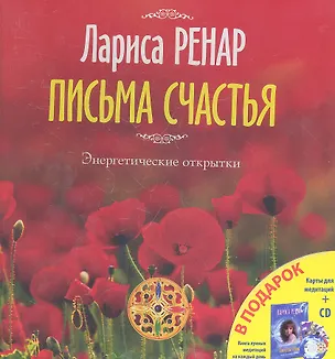 Книга Письма счастья. Энергетические открытки + Таинства Луны + Карты для медитаций + CD / Подарочный комплект в футляре (Лариса Ренар)