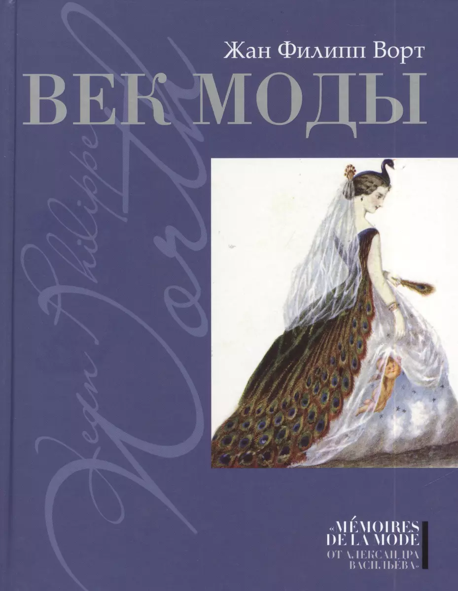 Век моды (Жан Ворт) - купить книгу с доставкой в интернет-магазине  «Читай-город». ISBN: 978-5-480-00319-2