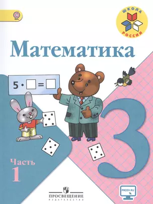 Математика. 3 класс. Учебник для общеобразовательных организаций (комплект из 2 книг) — 2468839 — 1