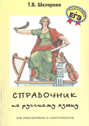 Справочник по русскому языку для школьников и абитуриентов (10,11 изд) (мСпрУчебПос) Шклярова (2 вид — 2495379 — 1