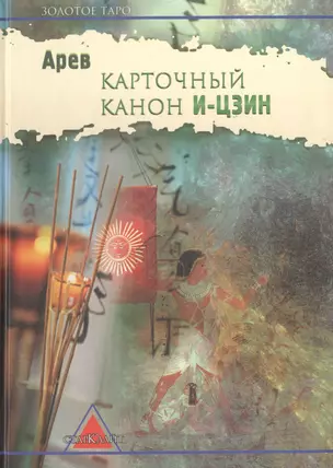 Карточный канон И-Цзин (ЗТаро) Арев — 2500057 — 1